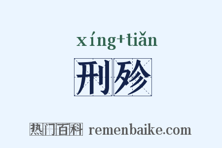 刑殄是什么意思的图片
